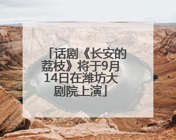 话剧《长安的荔枝》将于9月14日在潍坊大剧院上演